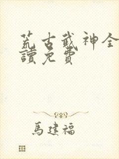 荒古武神全文阅读免费封面