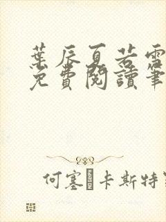 叶辰夏若雪全文免费阅读笔趣阁封面