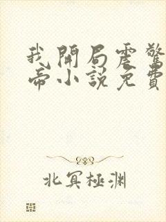 我开局震惊了女帝小说免费听书