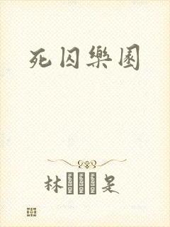死囚乐园封面