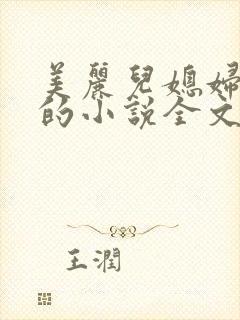 美丽儿媳妇柔佳的小说全文阅读