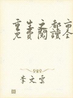 重生之都市狂帝免费阅读全文