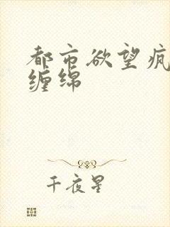 都市欲望疯狂的缠绵