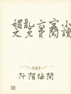 媚乱六宫小说全文免费阅读