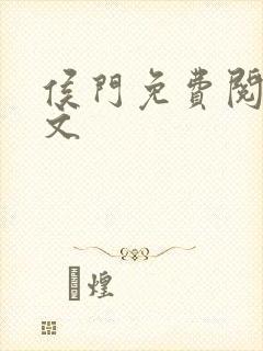 侯门免费阅读全文