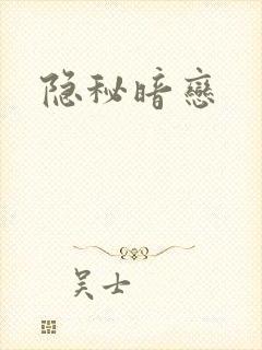 隐秘暗恋