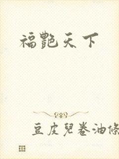 福艳天下封面