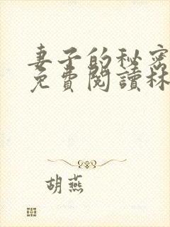 妻子的秘密小说免费阅读林雅茹封面
