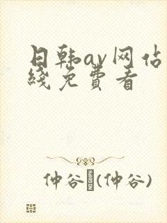 日韩av网站在线免费看封面