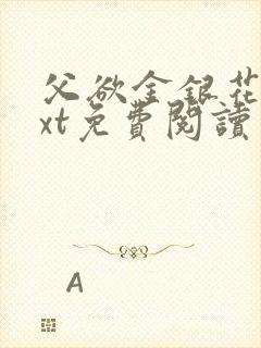 父欲金银花露txt免费阅读完整版笔趣