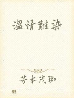 温情难染