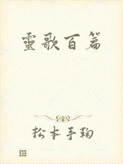灵歌百篇