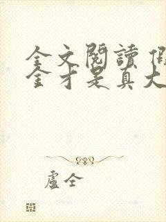 全文阅读 假千金才是真大佬