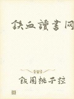 铁血读书网