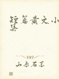 短篇黄文小说合集