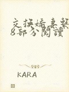 交换娇妻系列48部分阅读