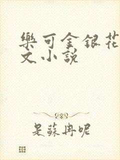 乐可金银花露全文小说