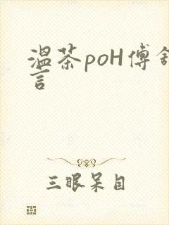 温茶poH傅舒言