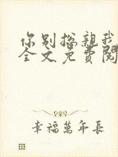 你别总亲我小说全文免费阅读封面