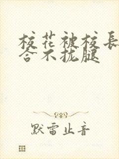 校花被校长c得合不拢腿