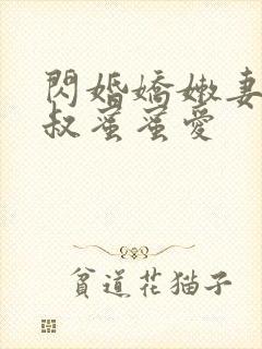 闪婚娇嫩妻,小叔蜜蜜爱封面