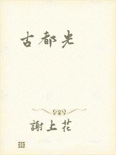古都光