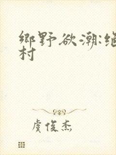 乡野欲潮:绝色村