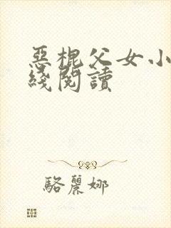 恶棍父女小说在线阅读