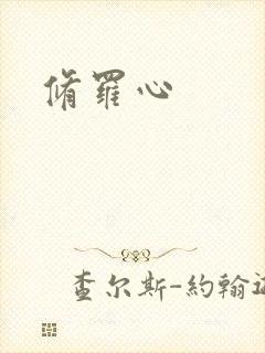 修罗心