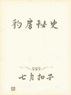 豹房秘史封面