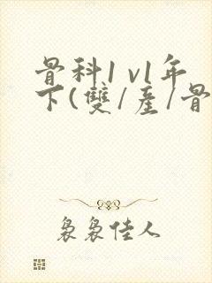 骨科1 v1年下(双/产/骨科年下)