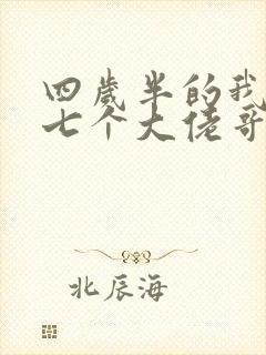 四岁半的我团宠七个大佬哥哥阅读