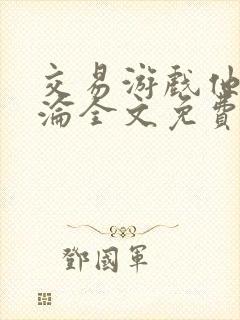 交易游戏他先沉沦全文免费阅读笔趣阁封面