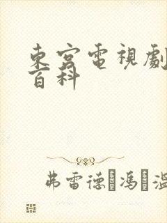 东宫电视剧百度百科