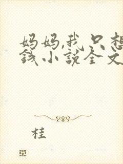 妈妈,我只想要钱小说全文免费阅读
