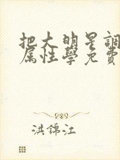 把大明星调成专属性学免费阅读