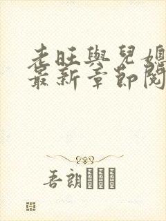 老旺与儿媳秦雨最新章节阅读
