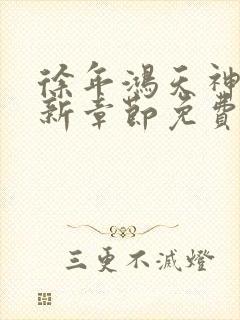 徐年鸿天神尊最新章节免费阅读笔趣阁