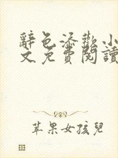 辞色添欢小说全文免费阅读笔趣阁