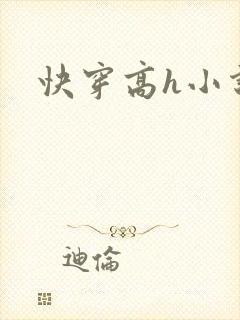 快穿高h小说封面