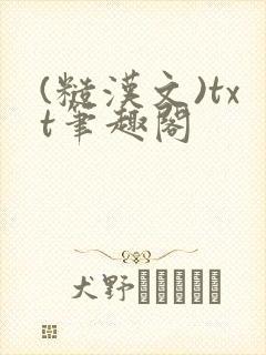 (糙汉文)txt笔趣阁