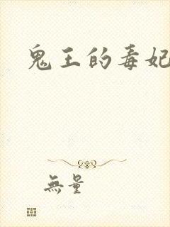 鬼王的毒妃封面