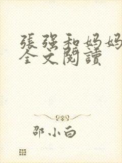张强和妈妈小说全文阅读