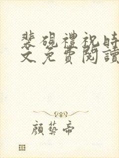 裴砚礼祝时念全文免费阅读笔趣阁封面