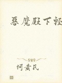 恶魔殿下轻一点