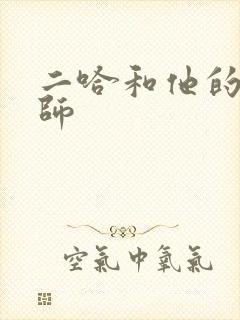 二哈和他的白猫师