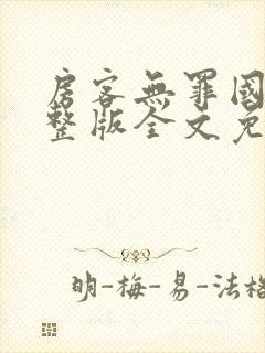 房客无罪国度完整版全文免费阅读
