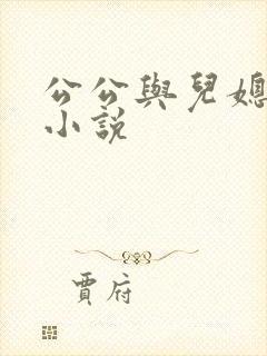 公公与儿媳妇乱小说