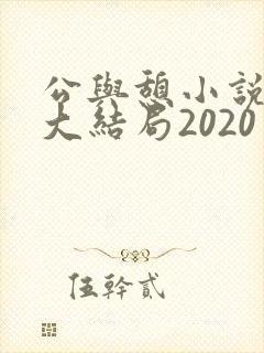公与憩小说姚瑶大结局2020