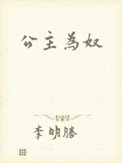 公主为奴